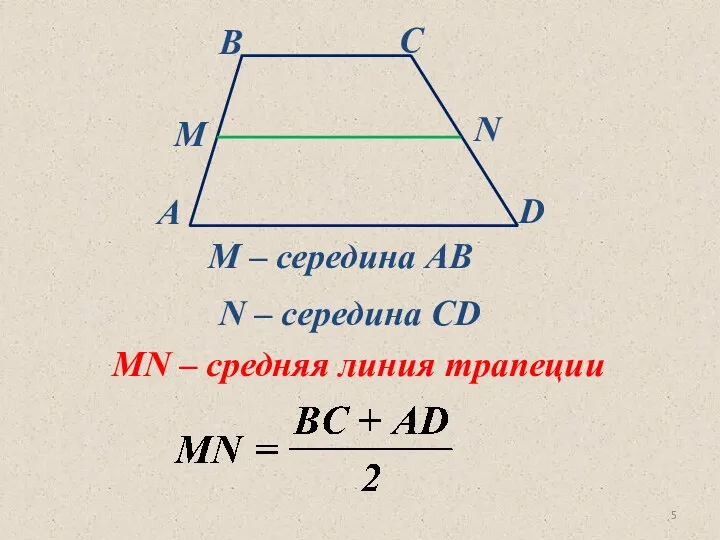 М – середина АВ N – середина CD MN – средняя линия трапеции