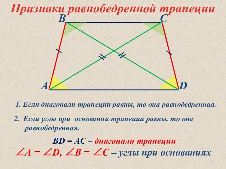 ВD = AC – диагонали трапеции ∠А = ∠D, ∠В