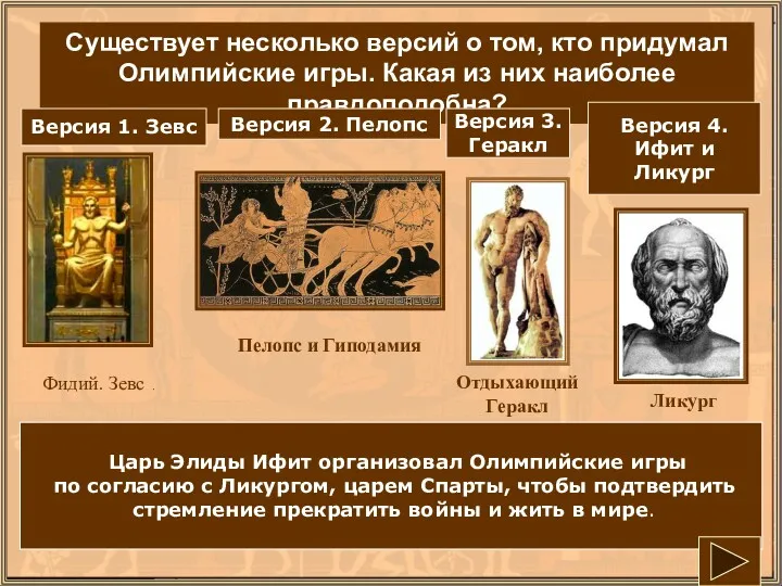Зевс основал Олимпийские игры в честь победы над своим отцом
