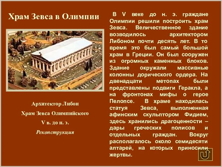 Храм Зевса в Олимпии В V веке до н. э.