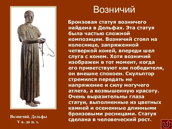 Возничий Бронзовая статуя возничего найдена в Дельфах. Эта статуя была