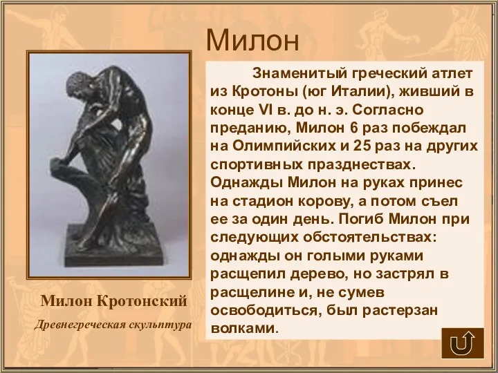 Милон Милон Кротонский Древнегреческая скульптура Знаменитый греческий атлет из Кротоны