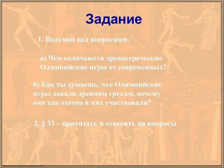 Задание 1. Подумай над вопросами: а) Чем отличаются древнегреческие Олимпийские