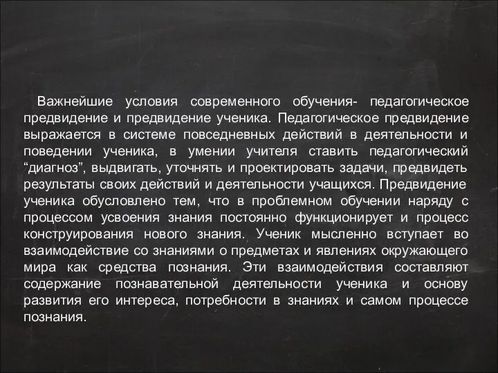 Важнейшие условия современного обучения- педагогическое предвидение и предвидение ученика. Педагогическое