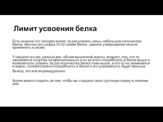 Лимит усвоения белка Есть мнение что человек может за раз