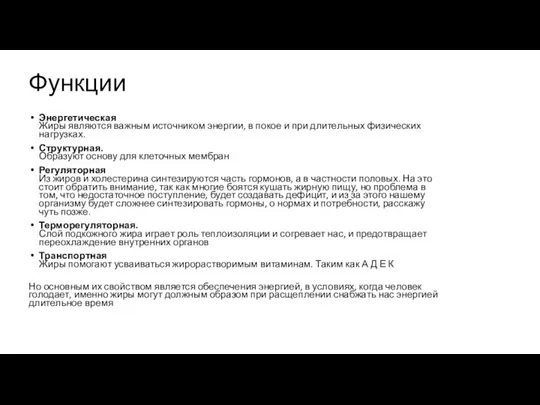 Функции Энергетическая Жиры являются важным источником энергии, в покое и