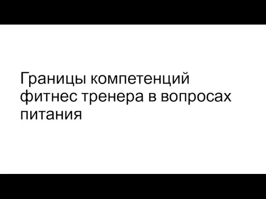 Границы компетенций фитнес тренера в вопросах питания