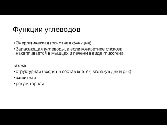 Функции углеводов Энергетическая (основная функция) Запасающая (углеводы, а если конкретнее