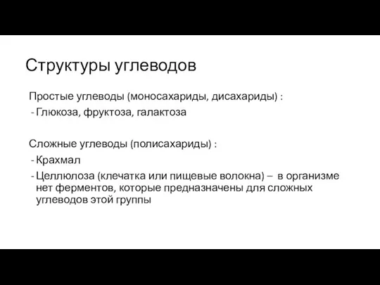 Структуры углеводов Простые углеводы (моносахариды, дисахариды) : Глюкоза, фруктоза, галактоза