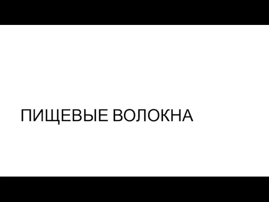 ПИЩЕВЫЕ ВОЛОКНА