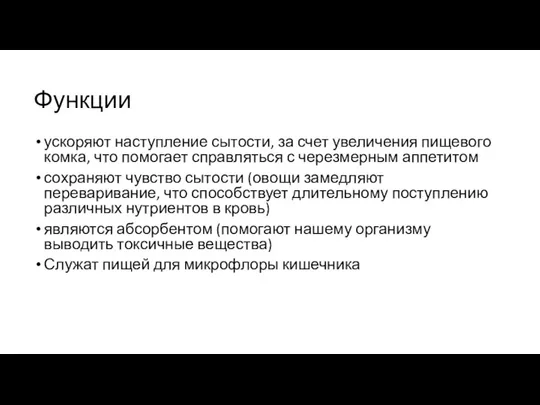 Функции ускоряют наступление сытости, за счет увеличения пищевого комка, что