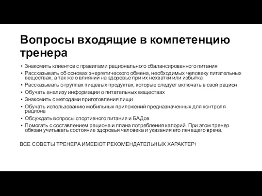 Вопросы входящие в компетенцию тренера Знакомить клиентов с правилами рационального