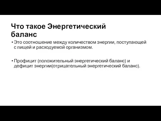 Что такое Энергетический баланс Это соотношение между количеством энергии, поступающей