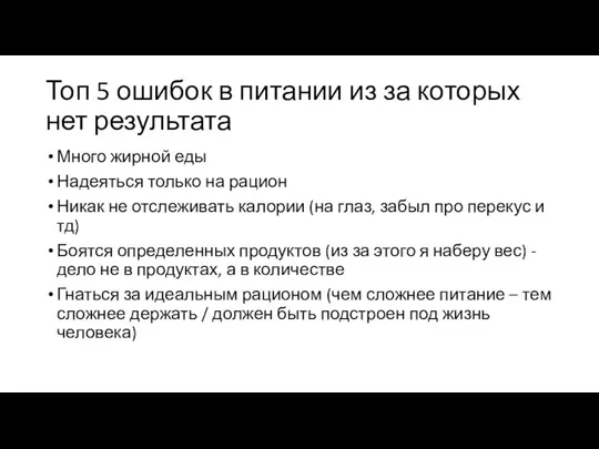 Топ 5 ошибок в питании из за которых нет результата