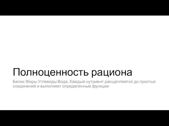 Полноценность рациона Белки Жиры Углеводы Вода. Каждый нутриент расщепляется до простых соединений и выполняет определенные функции