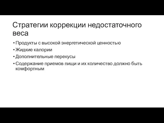 Стратегии коррекции недостаточного веса Продукты с высокой энергетической ценностью Жидкие