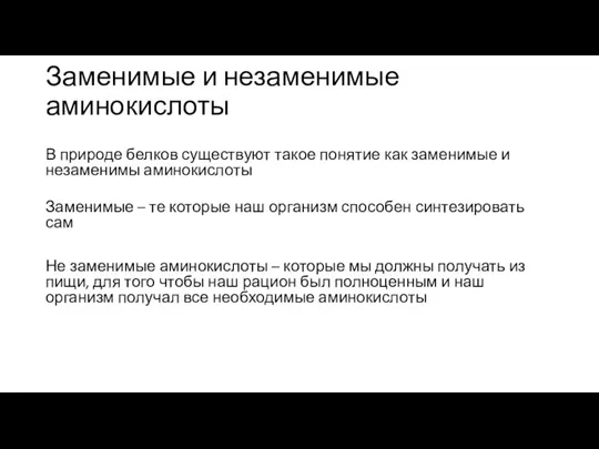 Заменимые и незаменимые аминокислоты В природе белков существуют такое понятие