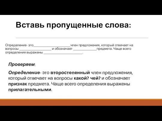 Вставь пропущенные слова: Определение- это______________________член предложения, который отвечает на вопросы