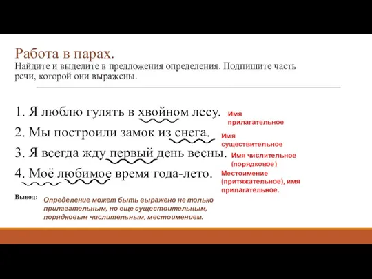 Работа в парах. Найдите и выделите в предложения определения. Подпишите