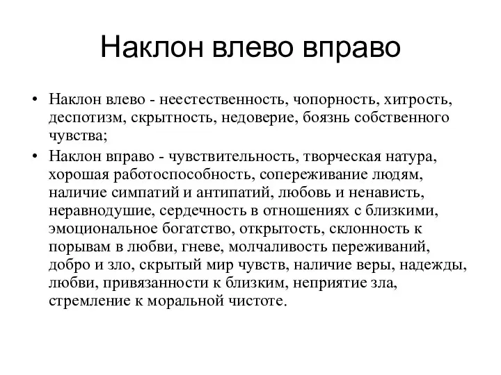 Наклон влево вправо Наклон влево - неестественность, чопорность, хитрость, деспотизм,