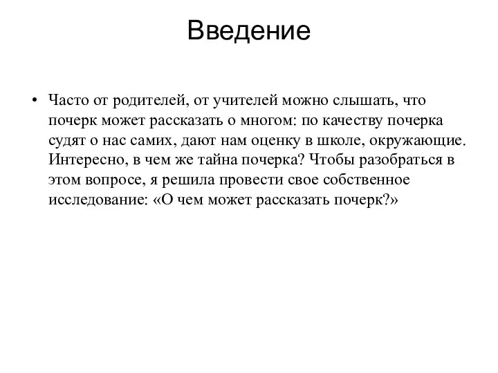 Введение Часто от родителей, от учителей можно слышать, что почерк