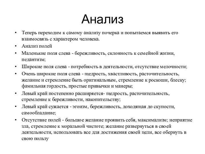 Анализ Теперь переходим к самому анализу почерка и попытаемся выявить