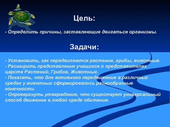 Цель: - Определить причины, заставляющие двигаться организмы. Задачи: - Установить,