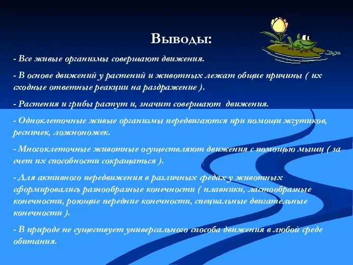 Выводы: - Все живые организмы совершают движения. - В основе