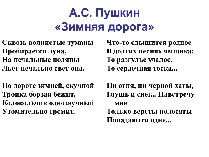 А.С. Пушкин «Зимняя дорога»