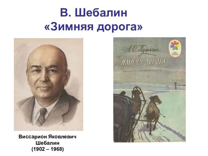 В. Шебалин «Зимняя дорога» Виссарион Яковлевич Шебалин (1902 – 1968)