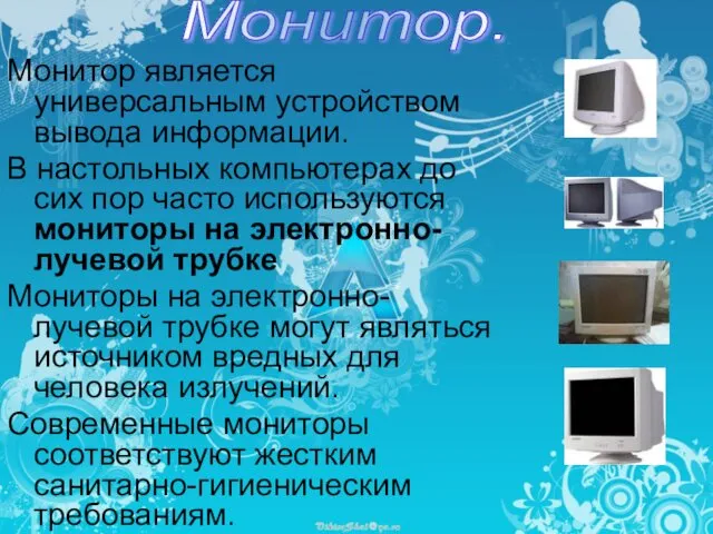 Монитор является универсальным устройством вывода информации. В настольных компьютерах до