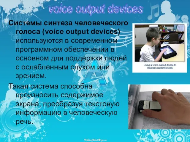 Системы синтеза человеческого голоса (voice output devices) используются в современном