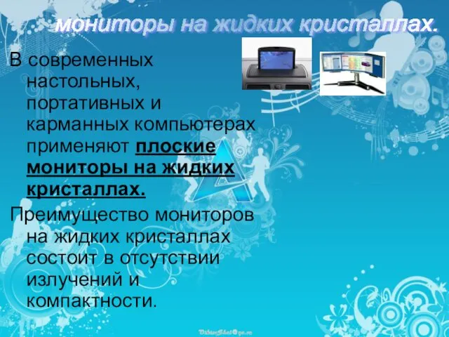 В современных настольных, портативных и карманных компьютерах применяют плоские мониторы