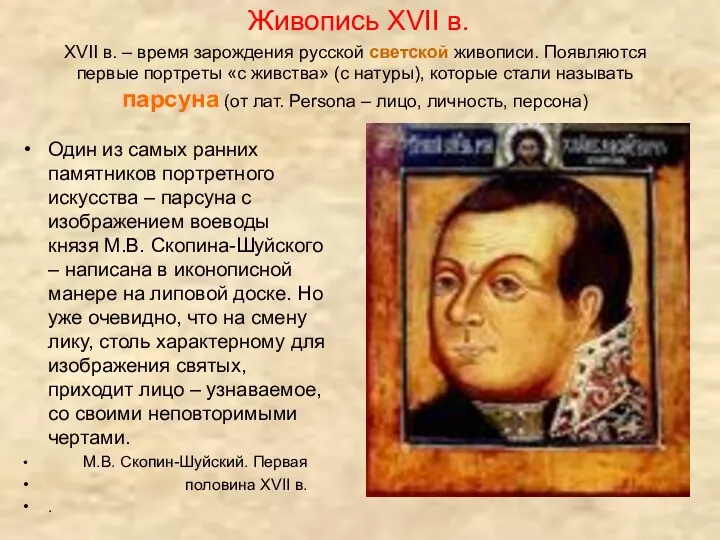 XVII в. – время зарождения русской светской живописи. Появляются первые