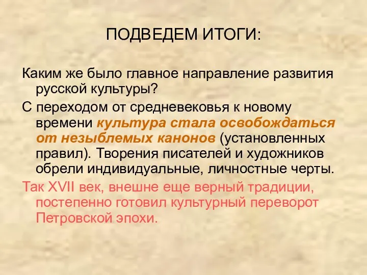 ПОДВЕДЕМ ИТОГИ: Каким же было главное направление развития русской культуры?