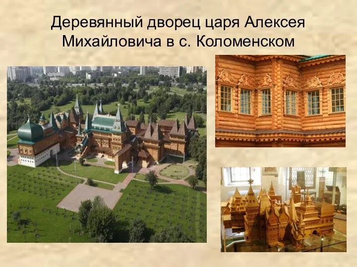 Деревянный дворец царя Алексея Михайловича в с. Коломенском