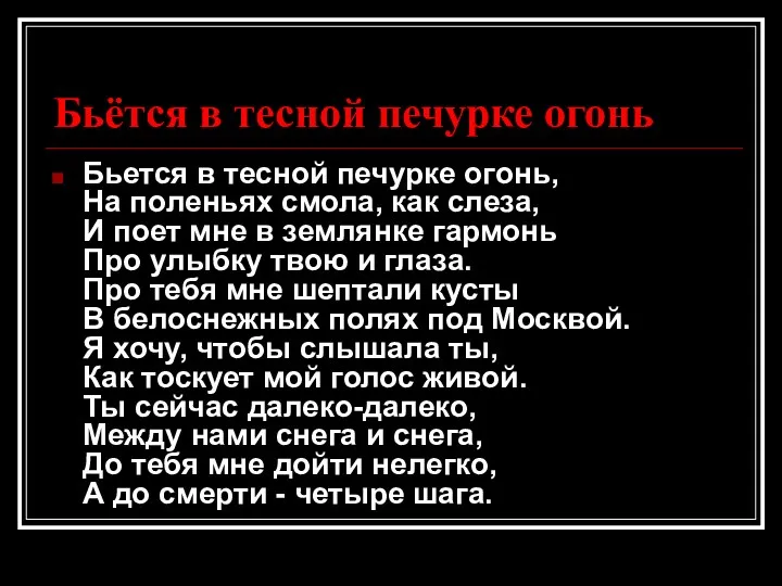 Бьётся в тесной печурке огонь Бьется в тесной печурке огонь,