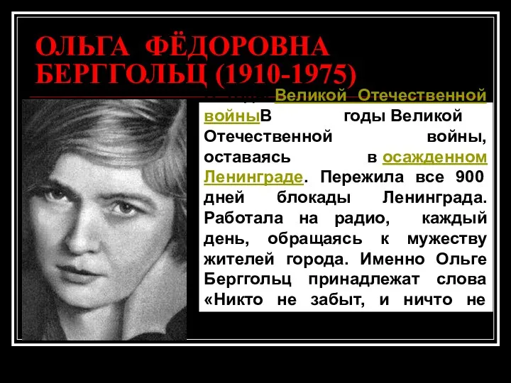 ОЛЬГА ФЁДОРОВНА БЕРГГОЛЬЦ (1910-1975) В годы Великой Отечественной войныВ годы