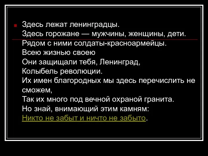 Здесь лежат ленинградцы. Здесь горожане — мужчины, женщины, дети. Рядом