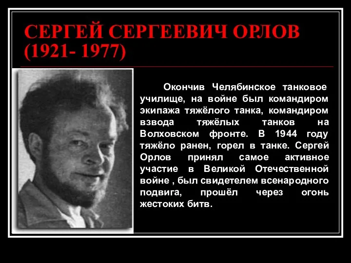 СЕРГЕЙ СЕРГЕЕВИЧ ОРЛОВ (1921- 1977) Окончив Челябинское танковое училище, на