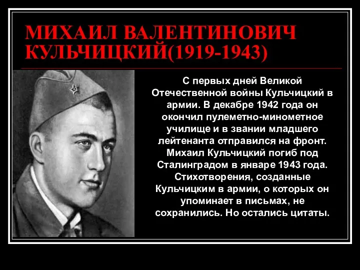 МИХАИЛ ВАЛЕНТИНОВИЧ КУЛЬЧИЦКИЙ(1919-1943) С первых дней Великой Отечественной войны Кульчицкий