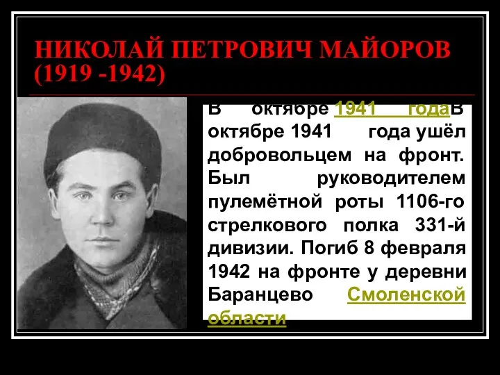 НИКОЛАЙ ПЕТРОВИЧ МАЙОРОВ (1919 -1942) В октябре 1941 годаВ октябре