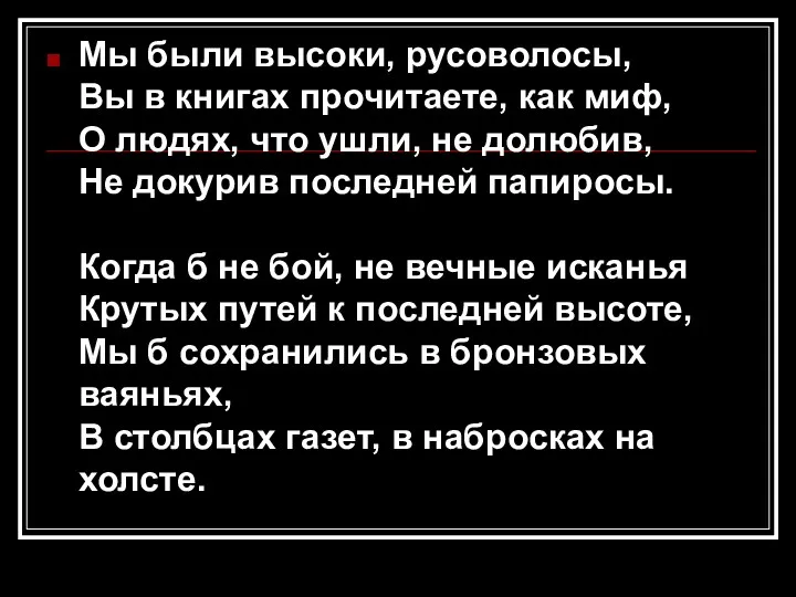 Мы были высоки, русоволосы, Вы в книгах прочитаете, как миф,