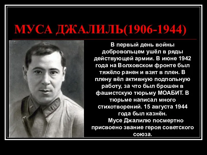 МУСА ДЖАЛИЛЬ(1906-1944) В первый день войны добровольцем ушёл в ряды