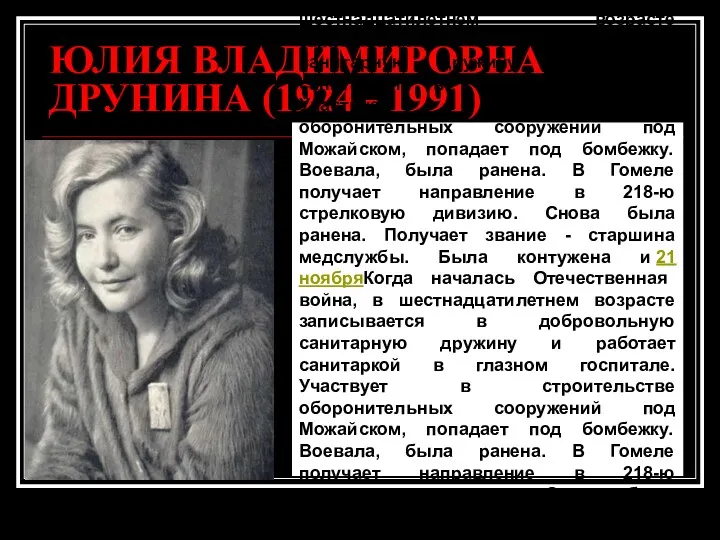 ЮЛИЯ ВЛАДИМИРОВНА ДРУНИНА (1924 - 1991) Когда началась Отечественная война,