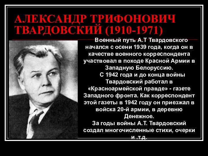 АЛЕКСАНДР ТРИФОНОВИЧ ТВАРДОВСКИЙ (1910-1971) Военный путь А.Т Твардовского начался с