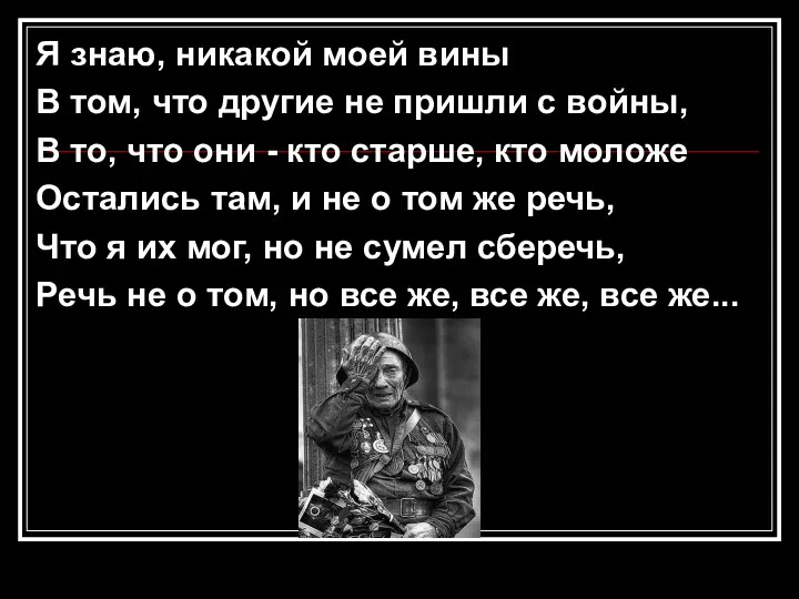 Я знаю, никакой моей вины В том, что другие не