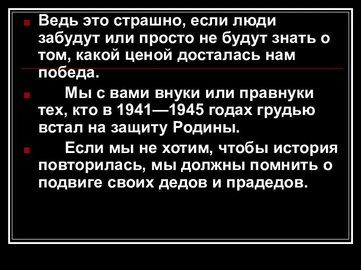 Ведь это страшно, если люди забудут или просто не будут