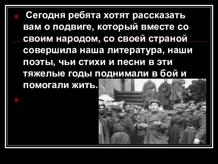 Сегодня ребята хотят рассказать вам о подвиге, который вместе со