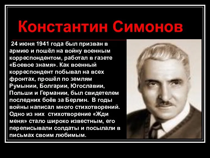 Константин Симонов 24 июня 1941 года был призван в армию